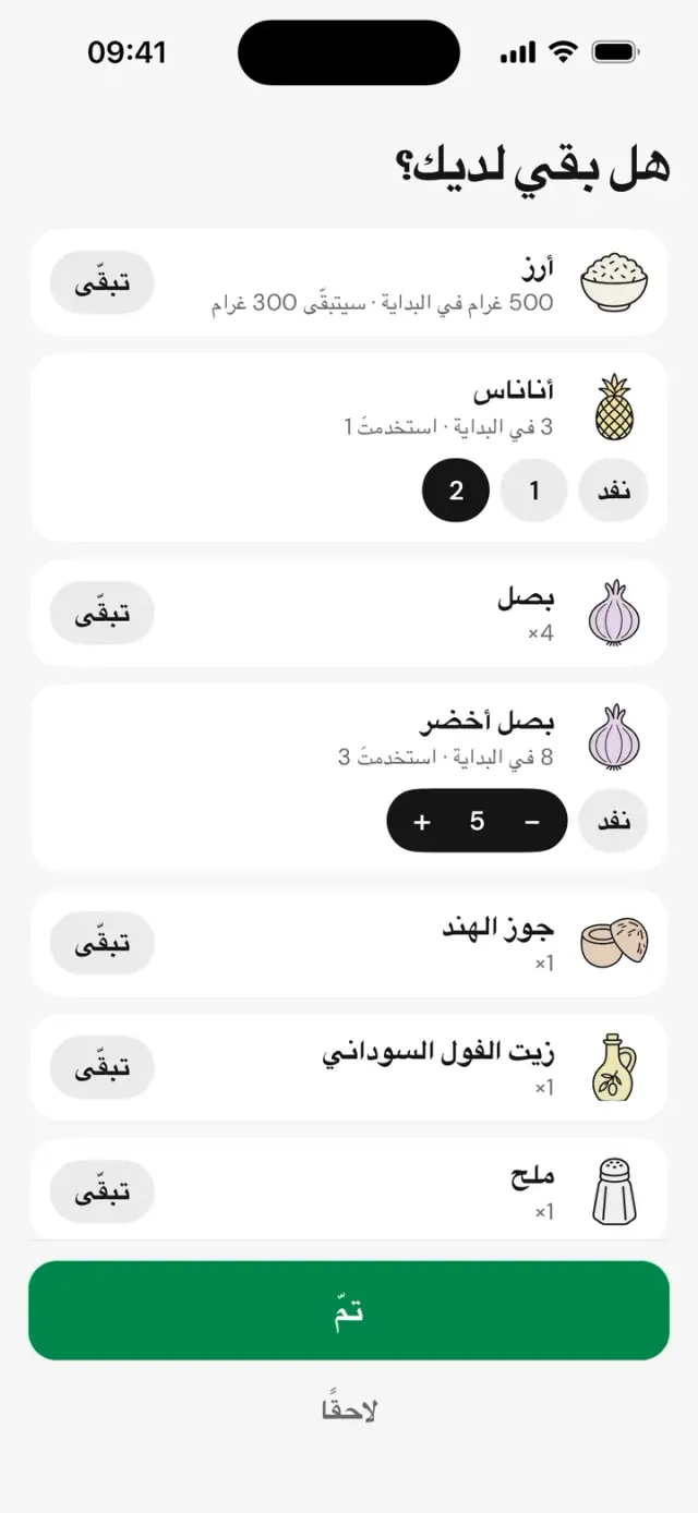 شاشة «هل بقي لديك؟»: أرز، أناناس، بصل، مع «تبقّى» أو «نفد»