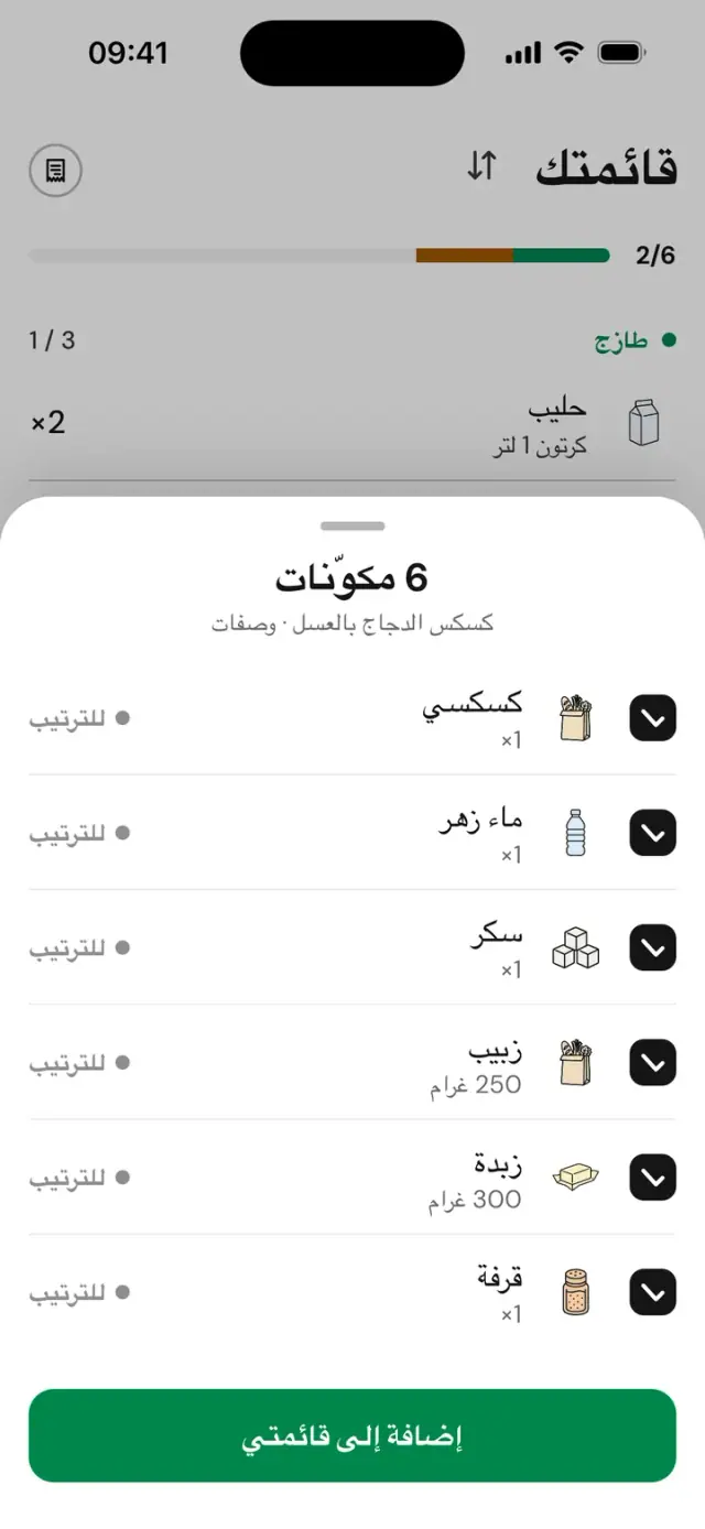 استيراد مكونات وصفة إلى القائمة