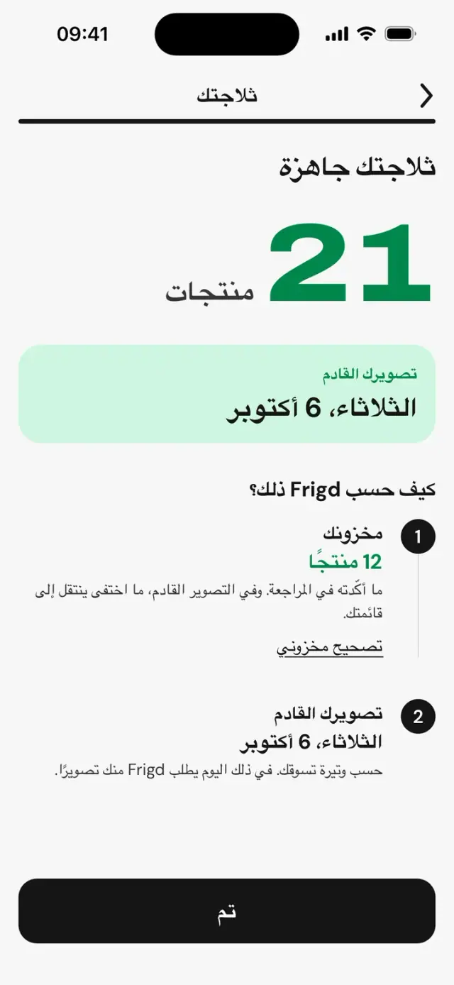 شاشة «ثلاجتك جاهزة»: 12 منتجًا وموعد التصوير التالي