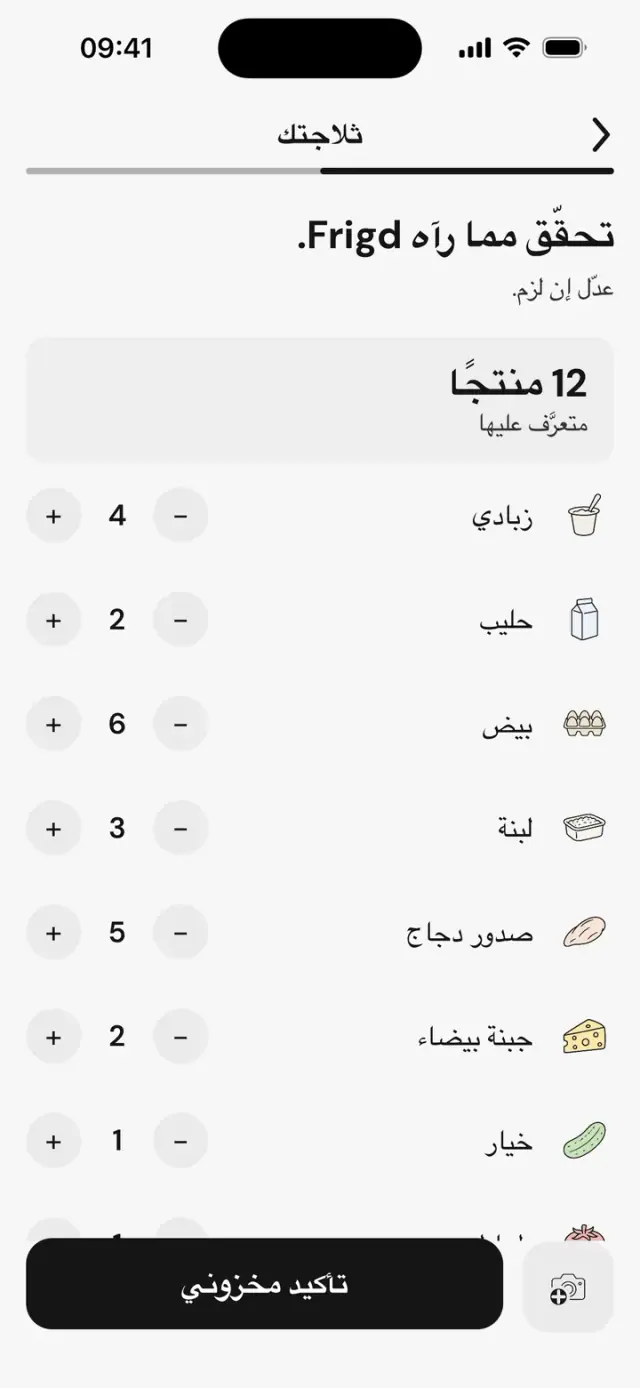 شاشة «تحقّق مما رآه Frigd.»: 12 منتجًا تم التعرّف عليها مع الكميات