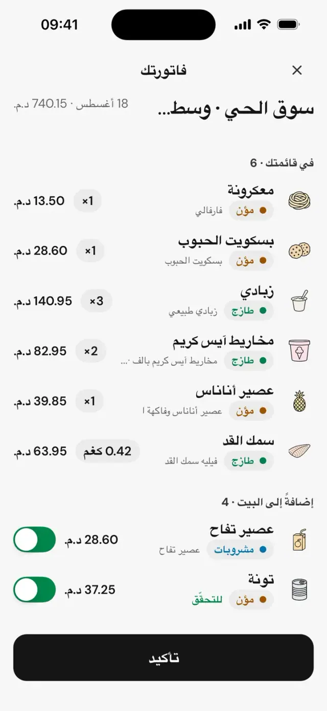 مطابقة الإيصال: في قائمتك · 6، إضافةً إلى البيت · 4