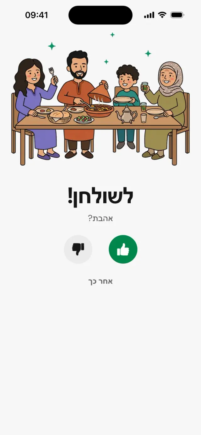 המסך "לשולחן! אהבת?" עם משפחה סביב השולחן