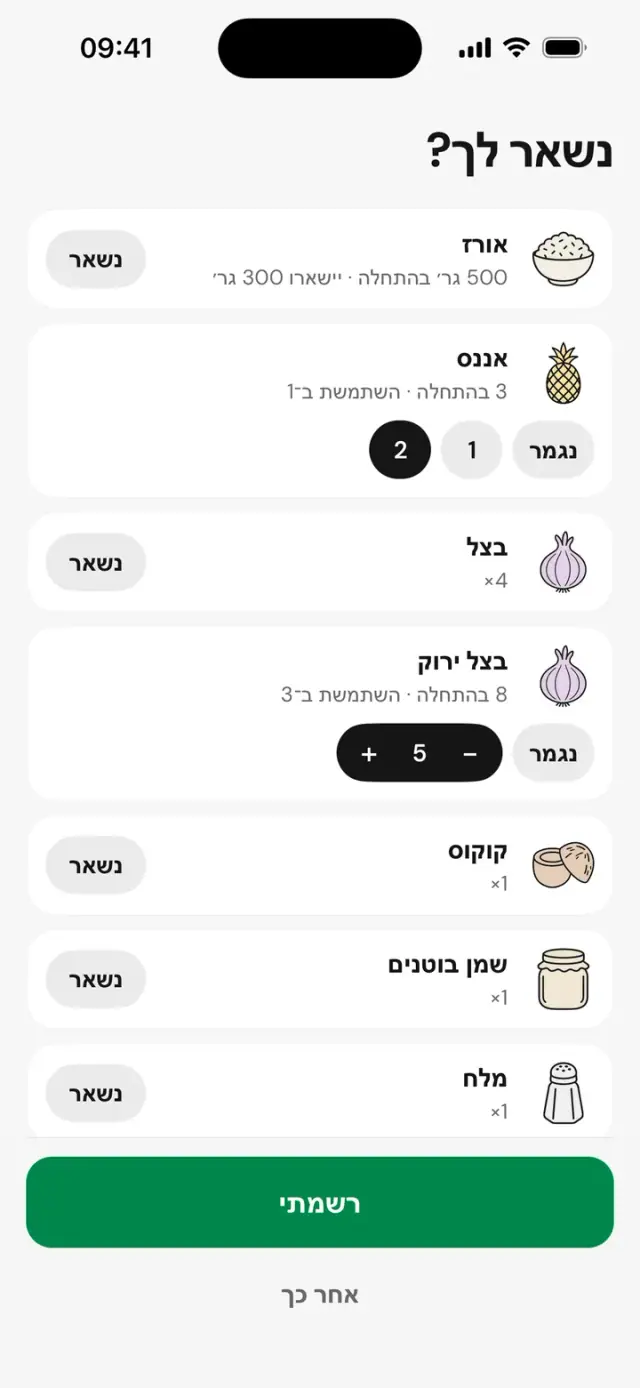 המסך "נשאר לך?": אורז, אננס, בצל, עם "נשאר" או "נגמר"