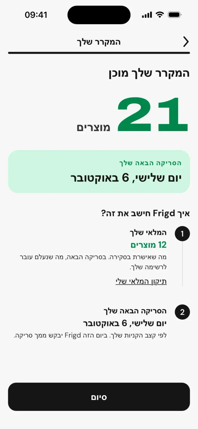 המסך "המקרר שלך מוכן": 12 מוצרים ותאריך הסריקה הבאה