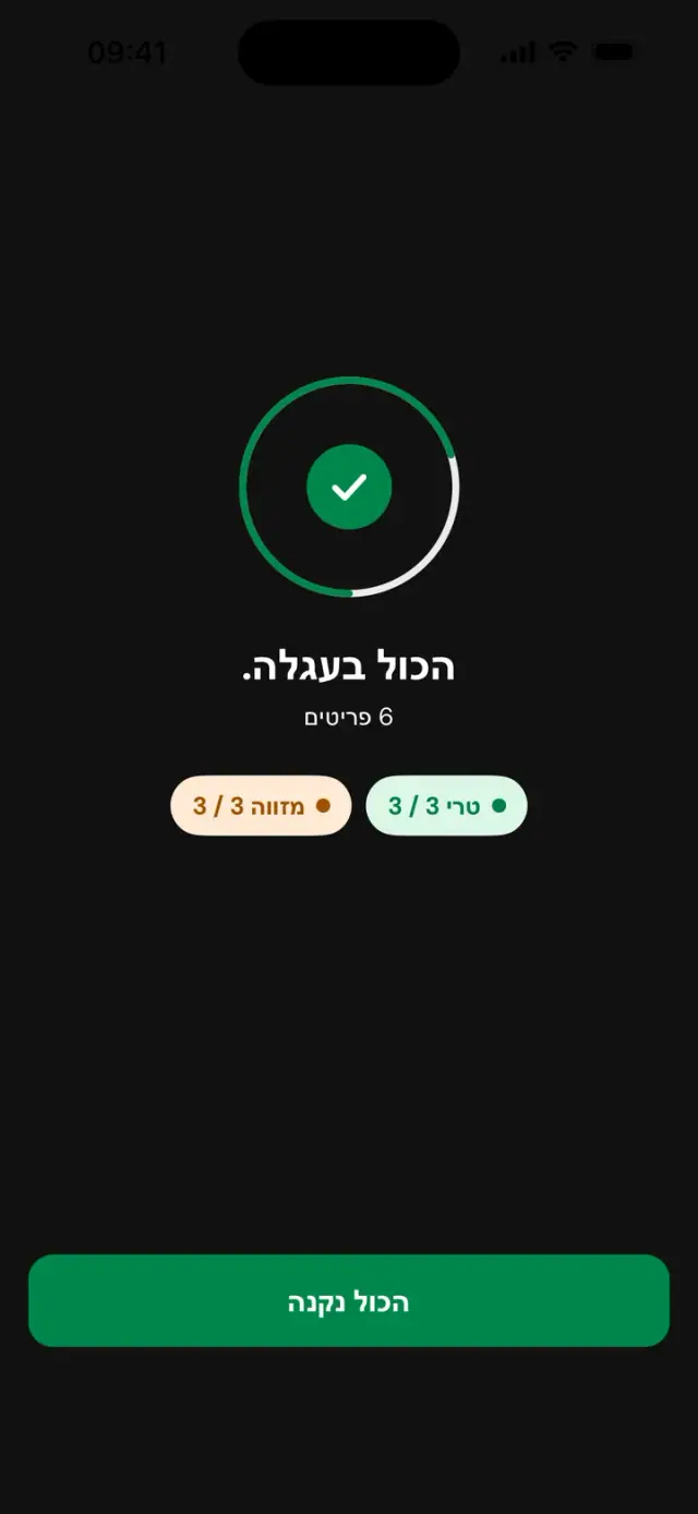 המסך "הכול בעגלה. 6 פריטים", טרי 3 מתוך 3, מזווה 3 מתוך 3