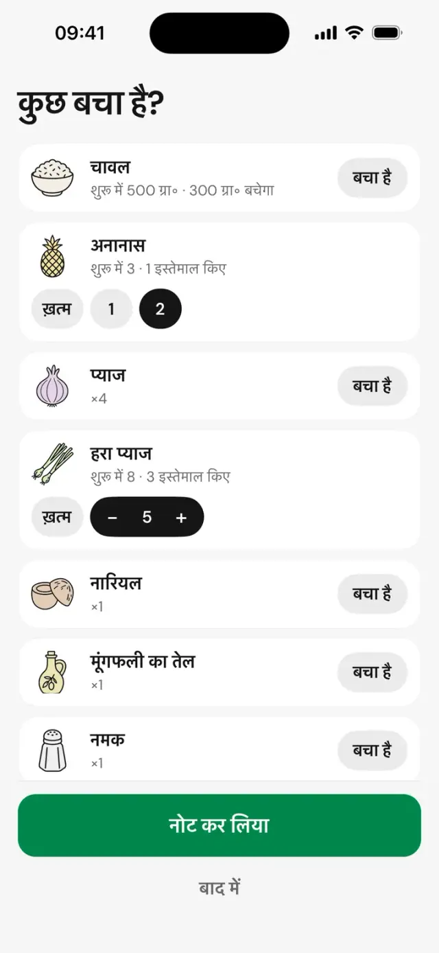 स्क्रीन “कुछ बचा है?”: चावल, अनानास, प्याज़, “बचा है” या “ख़त्म” के साथ