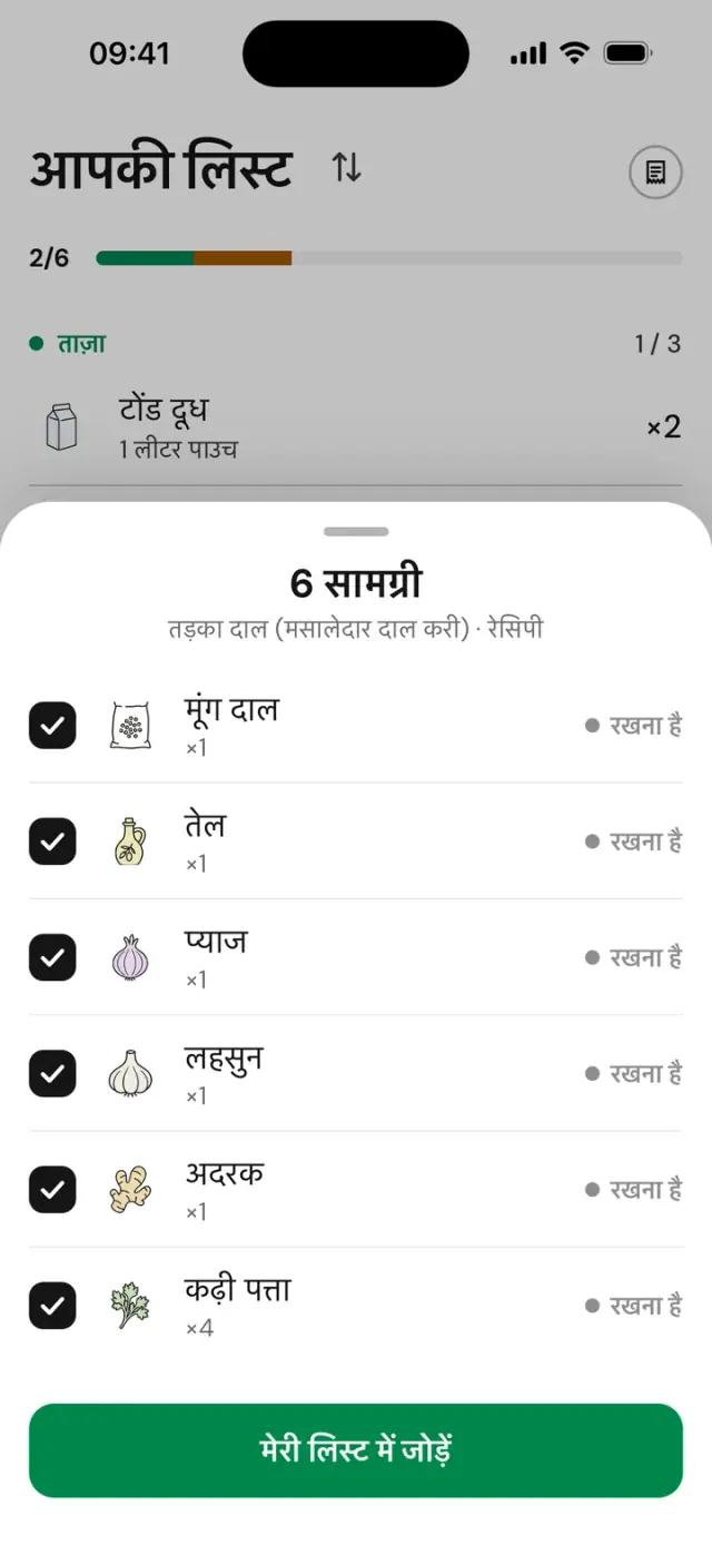 किसी रेसिपी की सामग्री लिस्ट में लाने की स्क्रीन