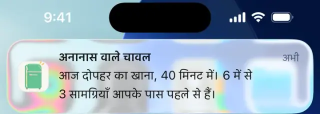 सूचना: अनानास वाले चावल। आज दोपहर का खाना, 40 मिनट में। 6 में से 3 सामग्रियाँ आपके पास पहले से हैं।