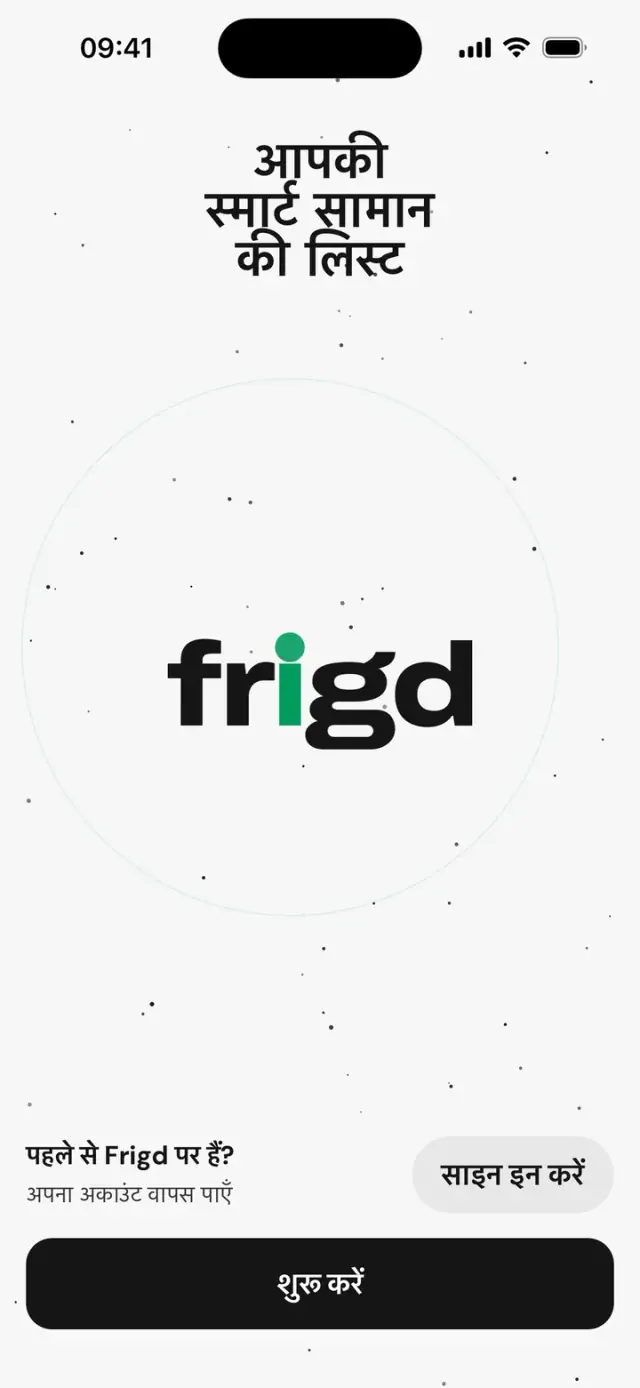 ऐप की पहली स्क्रीन: “आपकी स्मार्ट सामान की लिस्ट” और frigd का नाम-चिह्न