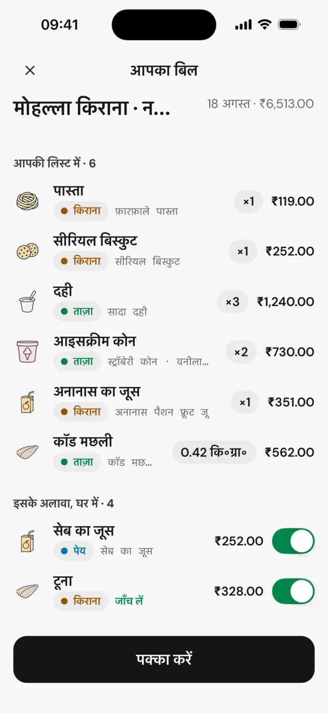 रसीद का मिलान: आपकी लिस्ट में · 6, इसके अलावा, घर में · 4