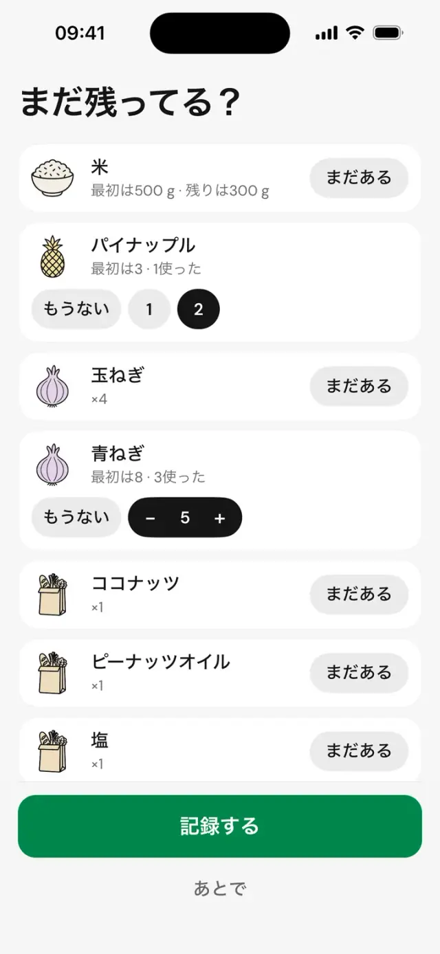 画面「まだ残ってる?」:米、パイナップル、玉ねぎ、「まだある」か「もうない」
