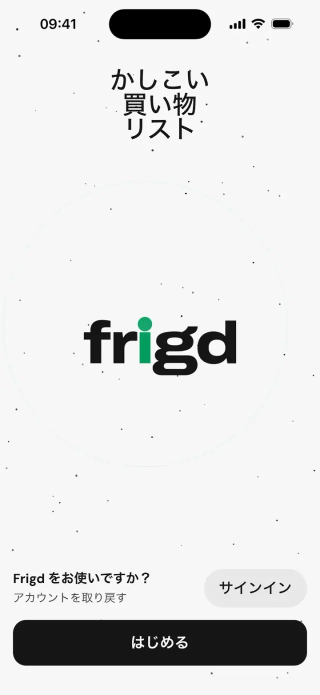 アプリの最初の画面:「かしこい買い物リスト」と frigd のロゴ