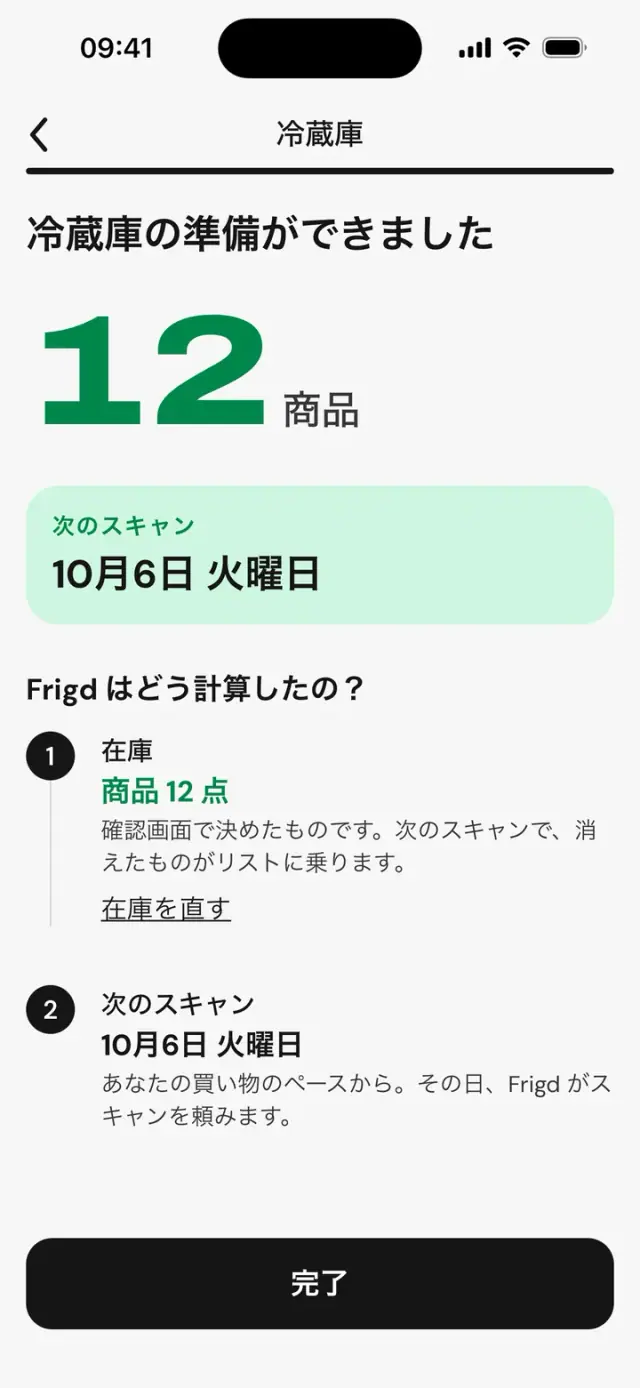 画面「冷蔵庫の準備ができました」:12品と次のスキャン日
