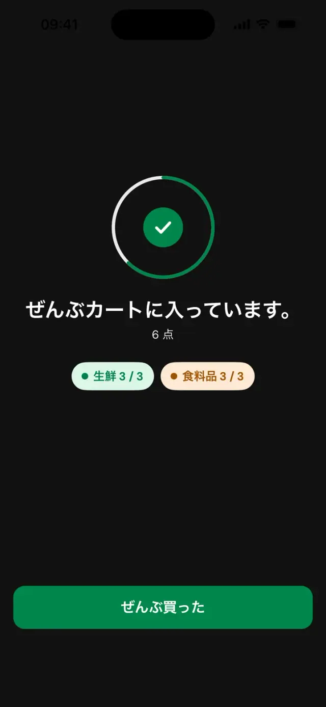 画面「ぜんぶカートに入っています。6点」、生鮮 3/3、食料品 3/3