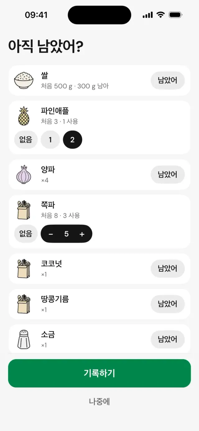 ‘아직 남았어?’ 화면: 쌀, 파인애플, 양파, ‘남았어’ 또는 ‘없음’