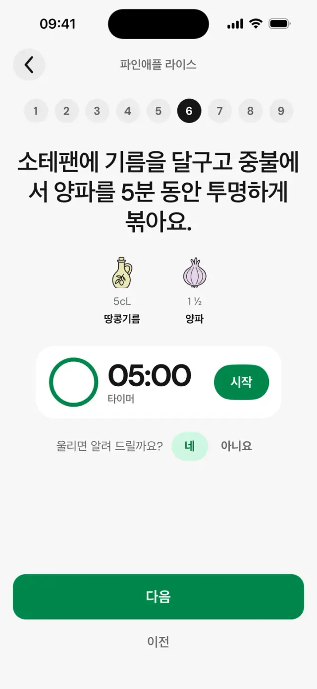 요리 모드, 5/8단계: 기름을 달구고 양파를 투명하게 볶아요, 타이머 05:00