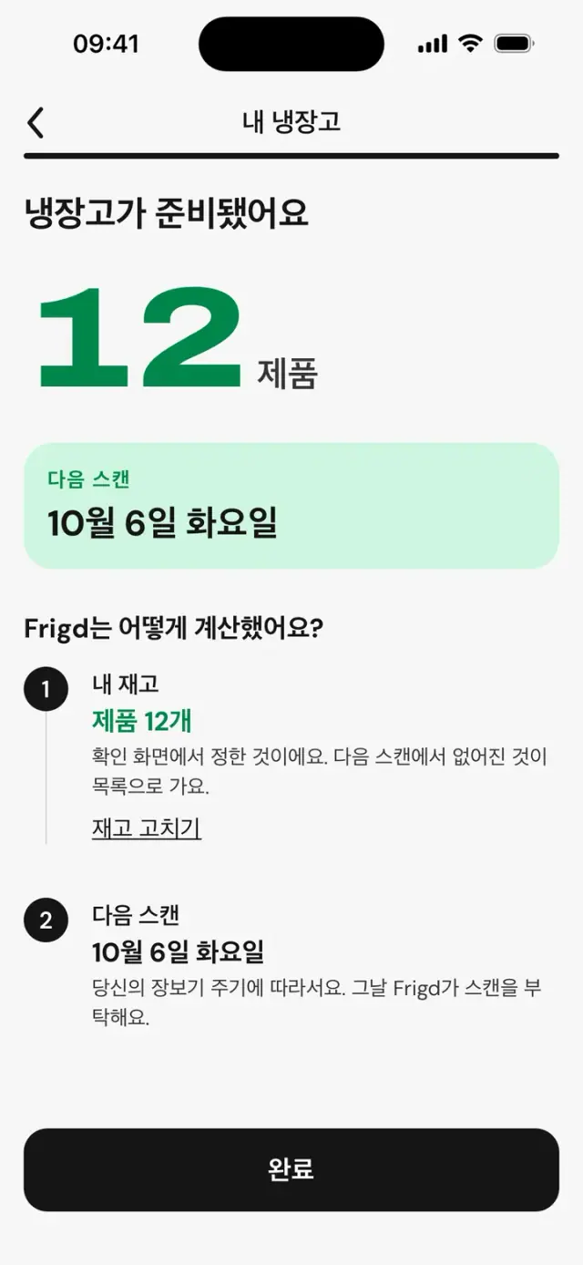 ‘냉장고가 준비됐어요’ 화면: 제품 12개와 다음 스캔 날짜