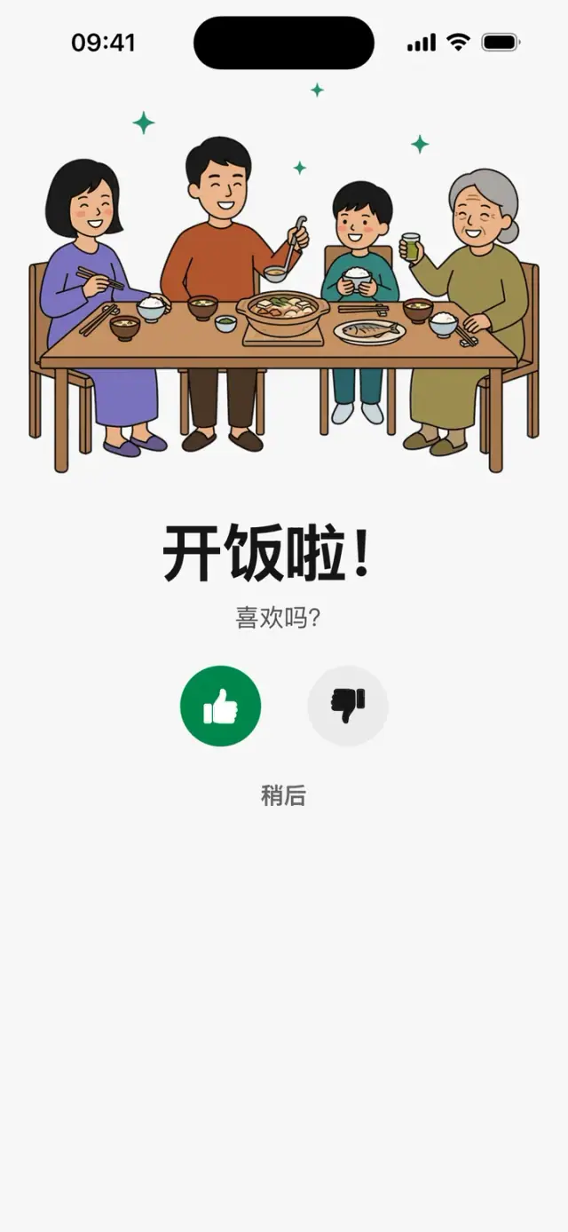 “开饭啦！喜欢吗？”页面，一家人围坐在餐桌旁