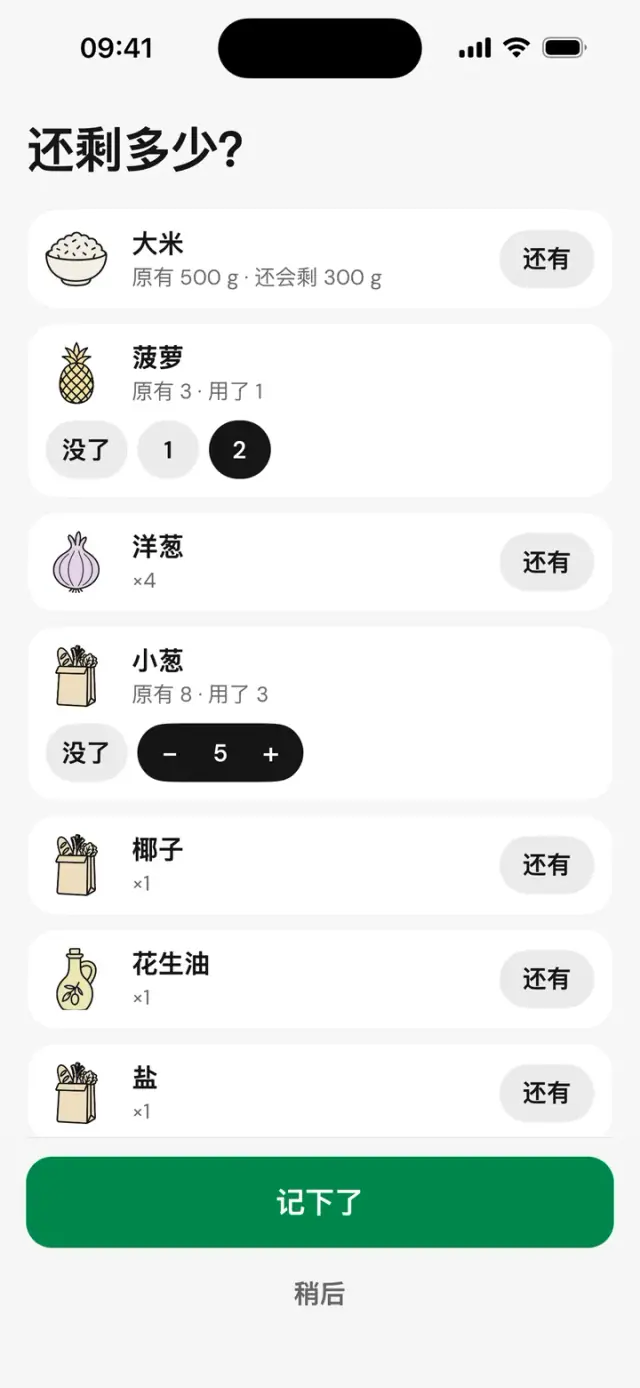 “还剩多少？”页面：米饭、菠萝、洋葱，可选“还有”或“没了”