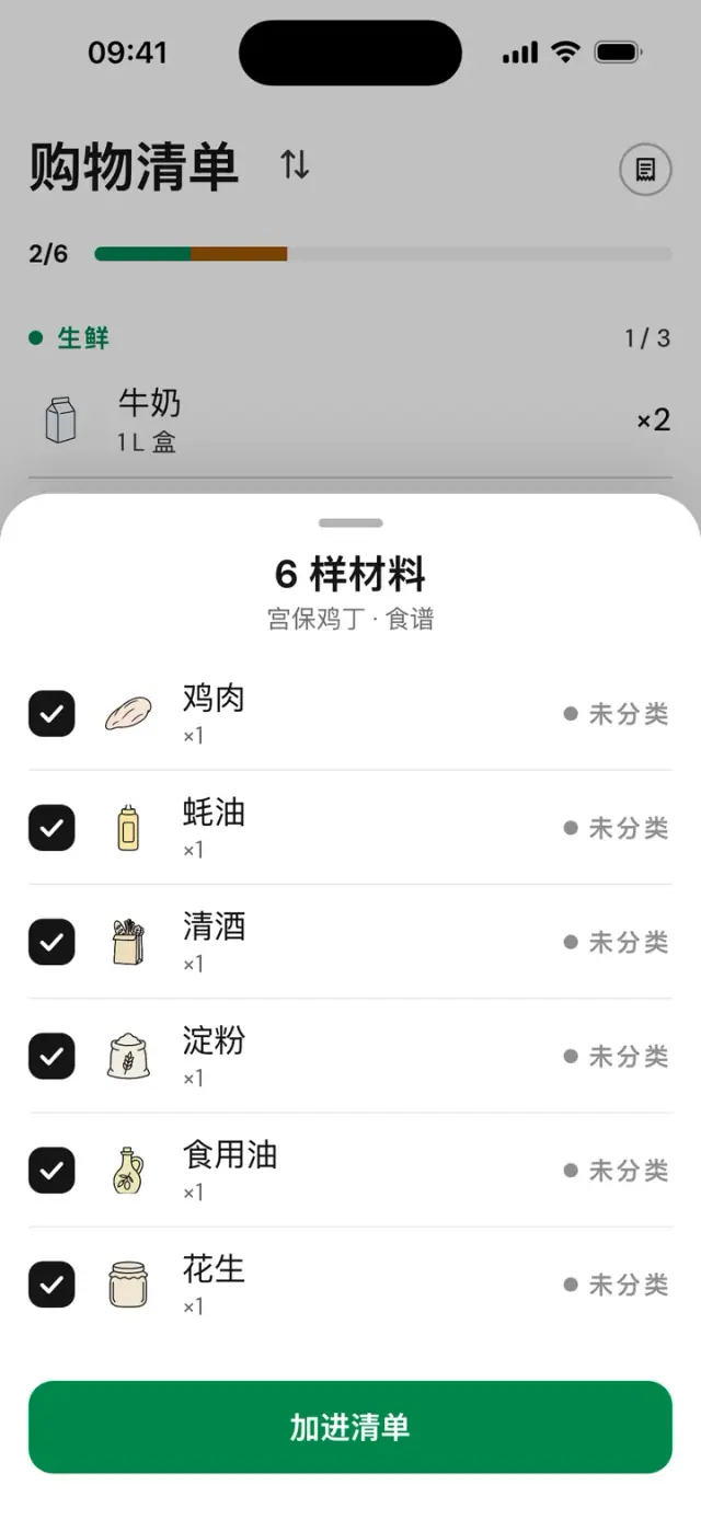 把一份食谱的食材导入清单的页面