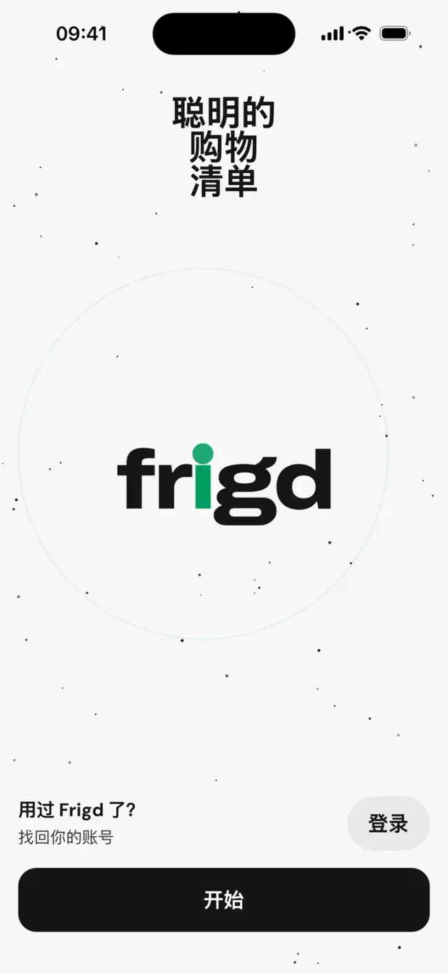 应用的第一个页面：“聪明的购物清单”和 frigd 字标