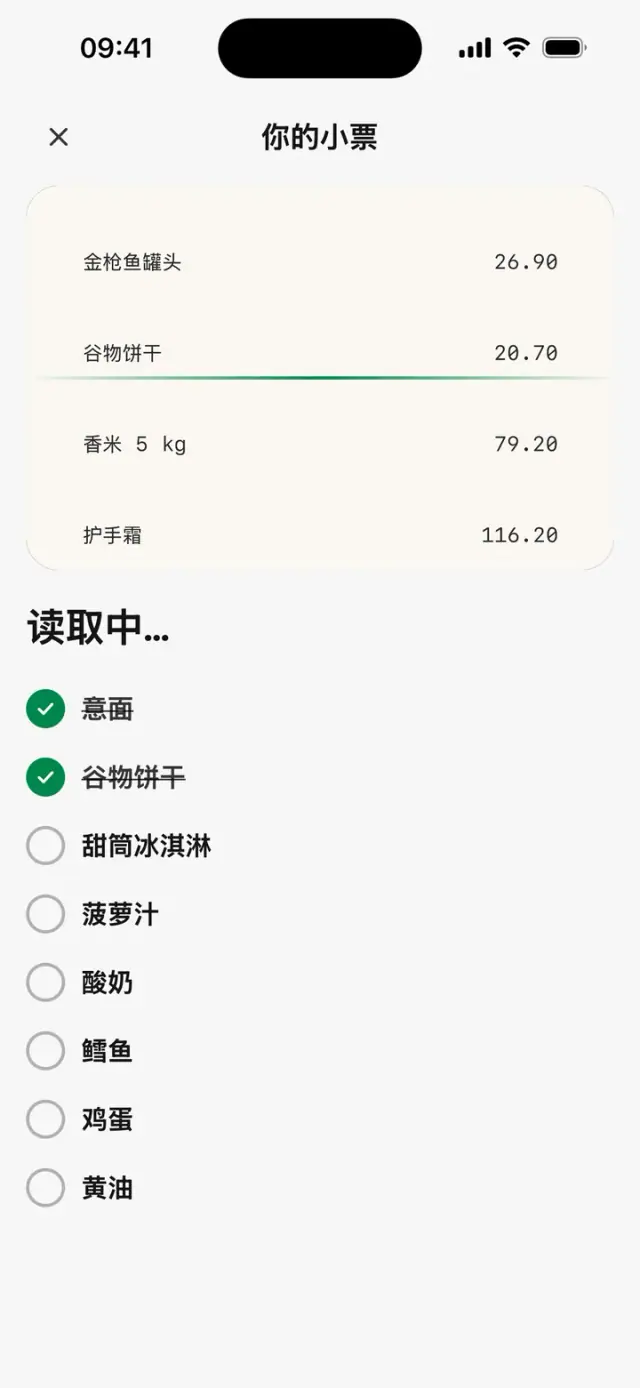 逐行读取的小票：“读取中…”