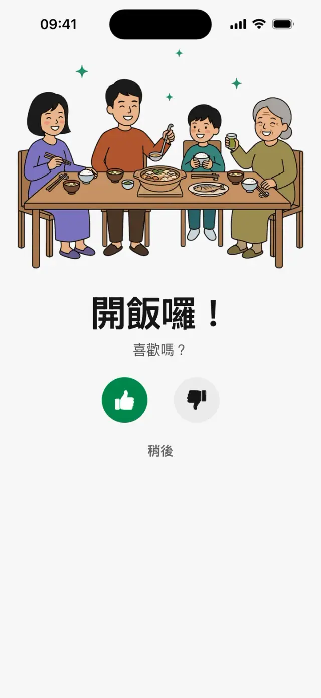 「開飯囉!喜歡嗎?」畫面,一家人圍坐在餐桌旁
