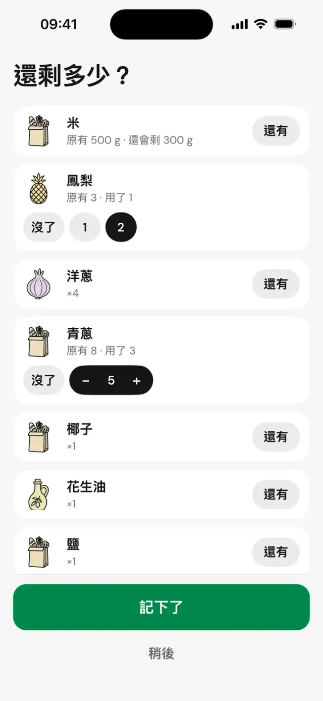 「還剩多少?」畫面:米飯、鳳梨、洋蔥,可選「還有」或「沒了」