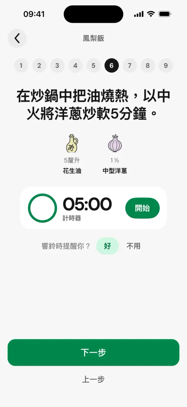 烹飪模式,第 5 步,共 8 步:把油燒熱,以中火將洋蔥炒軟,計時器 05:00