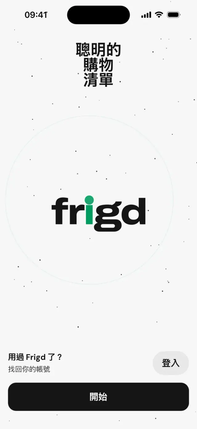 應用程式的第一個畫面:「聰明的購物清單」和 frigd 字標