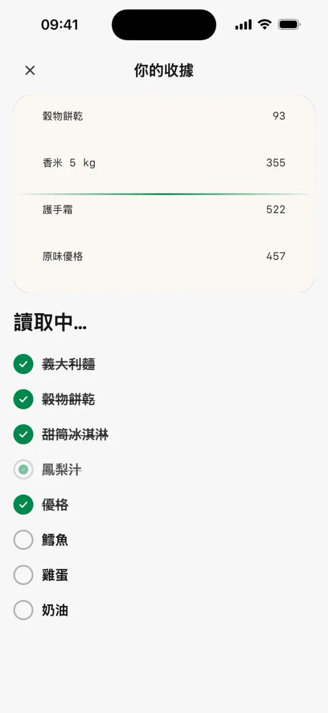 逐行讀取的發票:「讀取中…」